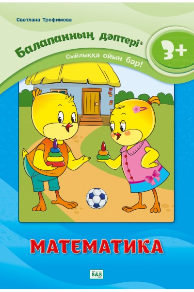 Балапанның дәптері. Математика. 3+