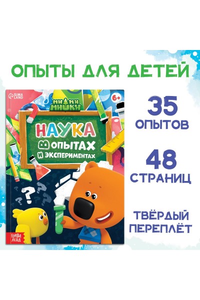 Энциклопедия в твёрдом переплёте «Наука в опытах и экспериментах», 48 стр., Ми-ми-мишки