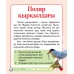 Оқуға арналған кітаптар жиынтығы «Минуттық әңгімелер. Материктердің жануарлары мен өсімдіктері» 6 дана