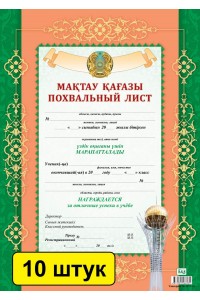 Мақтау қағазы / Похвальный лист (зак. 3172). Комплект из 10 шт