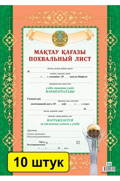 Мақтау қағазы / Похвальный лист (зак. 3172). Комплект из 10 шт