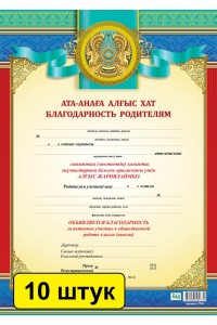  Ата-анаға алғыс хат / Благодарность родителям (заказ 2793). Комплект из 10 шт
