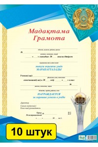 Мадақтама / Грамота (зак. 3176). Комплект из 10 шт
