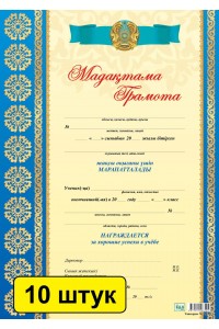 Мадақтама / Грамота (зак. 3212). Комплект из 10 шт 14003825