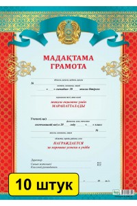 Мадақтама / Грамота (зак. 3426). Комплект из 10 шт 