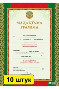 Мадақтама / Грамота (зак. 3427). Комплект из 10 шт