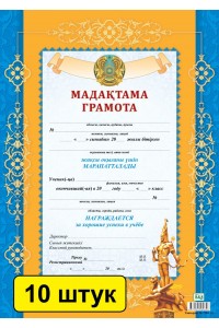 Мадақтама / Грамота (зак. 2782). Комплект из 10 шт