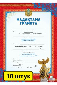 Мадақтама / Грамота (зак. 2787). Комплект из 10 шт