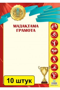Мадақтама / Грамота (зак. 2941). Комплект из 10 шт 