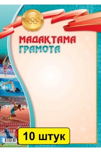 Мадақтама / Грамота (зак. 3423). Комплект из 10 шт