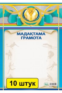 Мадақтама / Грамота (зак. 2770). Комплект из 10 шт 14003844