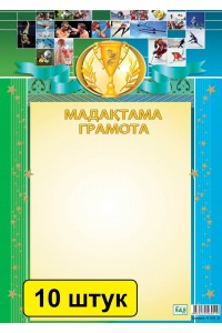 Мадақтама / Грамота (зак. 2931). Комплект из 10 шт 14003845