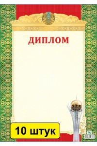 Диплом Комплект из 10 шт (2943)