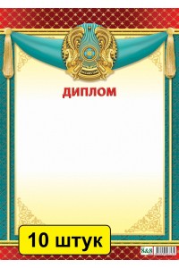 Диплом (зак. 3328). Комплект из 10 шт 