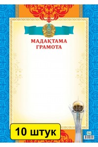 Мадақтама / Грамота (зак. 2948). Комплект из 10 шт 14003853