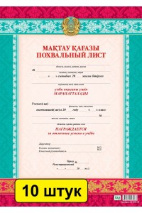  Мақтау қағазы / Похвальный лист (заказ 3428). Комплект из 10 шт