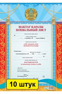Мақтау қағазы / Похвальный лист (заказ 3439). Комплект из 10 шт