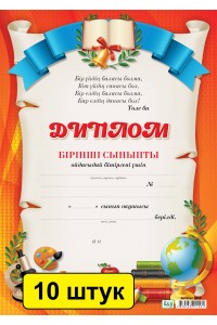 Диплом бірінші сыныпты ойдағыдай бітіргені үшін. (заказ 3868) Комплект из 10 шт