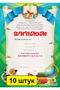 Диплом за успешное окончание первого класса. (заказ 3864) Комплект из 10 шт