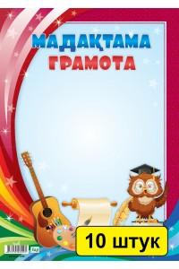 Мадақтама / Грамота (меловка) детские (зак.3498). Комплект из 10 шт