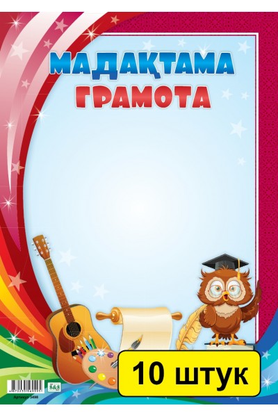 Мадақтама / Грамота (меловка) детские (зак.3498). Комплект из 10 шт