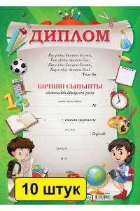 Диплом бірінші сыныпты ойдағыдай бітіргені үшін А-4 (меловка) (зак.3869). Комплект из 10 шт
