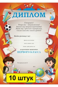 Диплом об окончании 1-го класса А-4 рус (зак.4011 ). Комплект из 10 шт