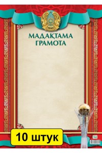 Мадақтама / Грамота (меловка) (зак.3338). Комплект из 10 шт