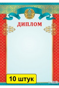  Диплом меловка (зак.2944 ). Комплект из 10 шт