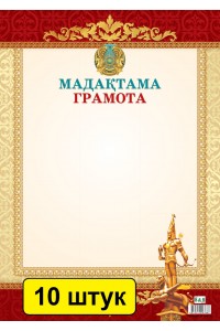 Мадақтама / Грамота (меловка) (зак.2945). Комплект из 10 шт