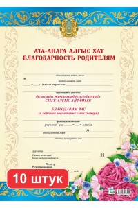 Набор. Ата анаға алғыс хат / Благодарность родителям (за воспитание) (4066). 10 шт.