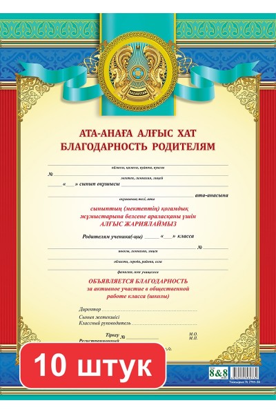 Набор. Ата-анаға алғыс хат / Благодарность родителям (активное участие) (2793). 10 шт.