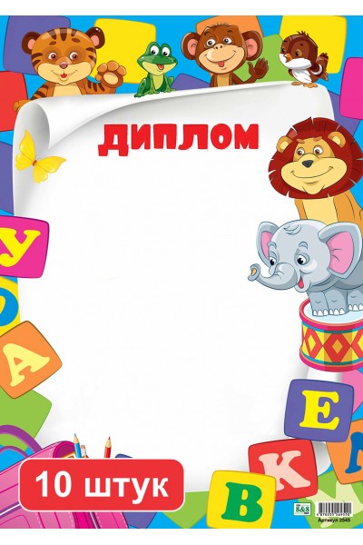 Набор. Диплом (2545). 10 шт.