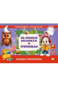 РАСКРАШИВАЙ И СЛУШАЙ СКАЗКУ. СКАЗКА-РАСКРАСКА. На лесных полянках и тропинка