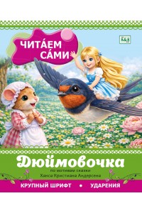 Читаем сами. Дюймовочка (по мотивам сказки Ханса Кристиана Андерсена)