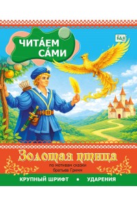 Читаем сами. Золотая птица (по мотивам сказки братьев Гримм)