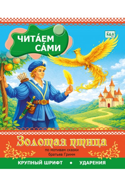 Читаем сами. Золотая птица (по мотивам сказки братьев Гримм)