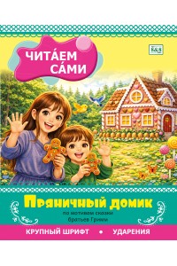 Читаем сами. Пряничный домик (по мотивам сказки братьев Гримм)