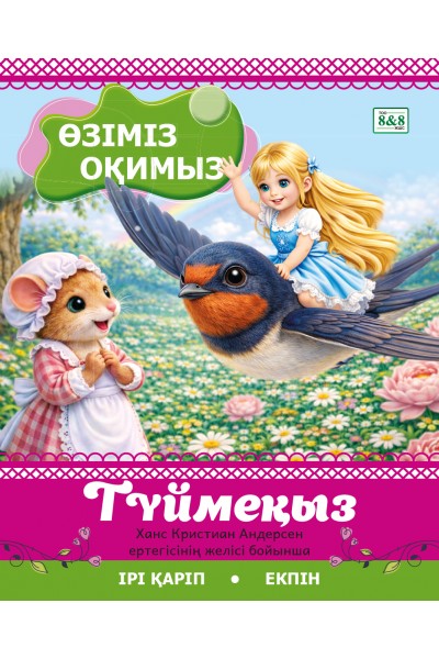 ӨЗІМІЗ ОҚИМЫЗ. Түймеқыз (Ханс Кристиан Андерсен ертегісінің желісі бойынша)