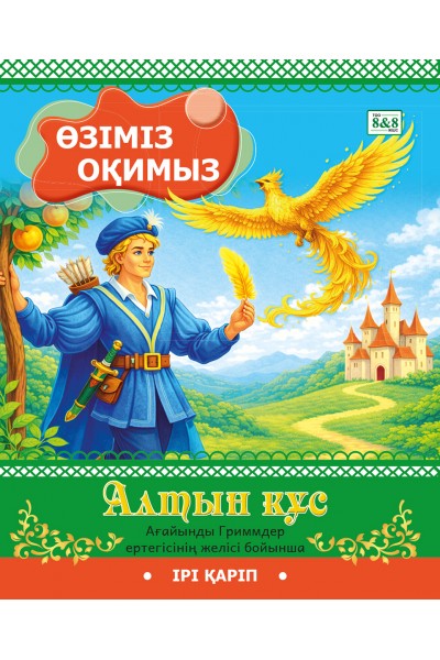 ӨЗІМІЗ ОҚИМЫЗ. Алтын құс (ағайынды Гриммдер ертегісінің желісі бойынша)