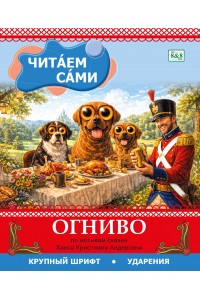 Читаем сами. ОГНИВО (по мотивам сказки Ханса Кристиана Андерсена) 