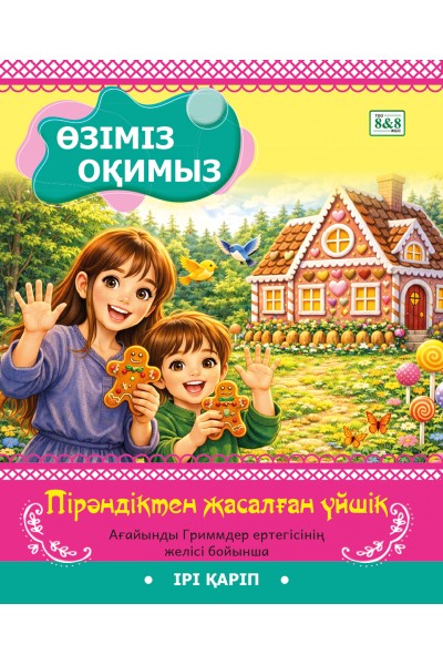 Өзіміз оқимыз. Пірәндіктен жасалған үйшік (ағайынды Гриммдер ертегісінің желісі бойынша)