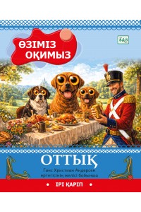 Өзіміз оқимыз. Оттық (Ханс Кристиан Андерсен ертегісінің желісі бойынша)