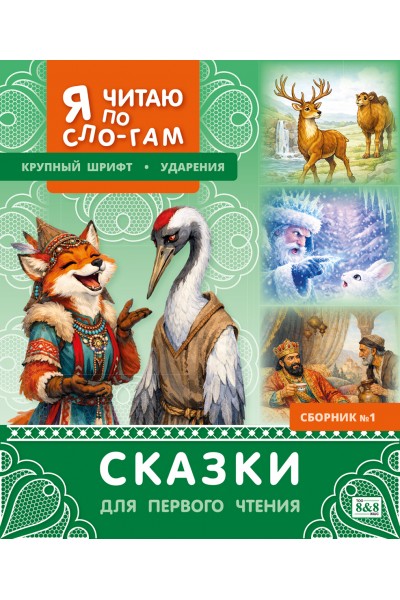 Я читаю по слогам. Сказки для первого чтения. Сборник № 1