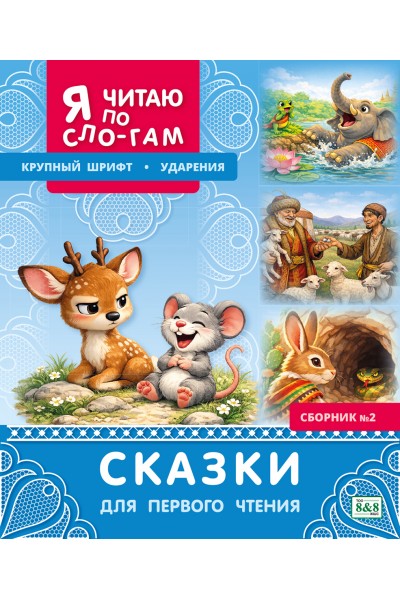 Я читаю по слогам. Сказки для первого чтения. Сборник № 2