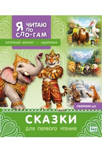 Я читаю по слогам. Сказки для первого чтения. Сборник № 3