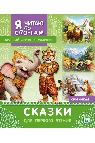 Я читаю по слогам. Сказки для первого чтения. Сборник № 3
