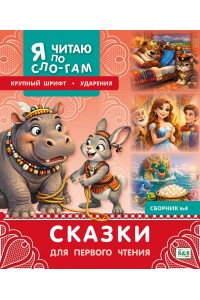 Я читаю по слогам. Сказки для первого чтения. Сборник № 4