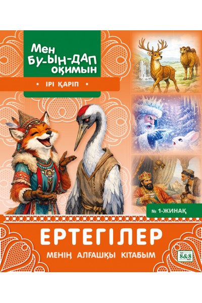 Мен буындап оқимын. Ертегілер. Менің алғашқы кітабым. № 1-жинақ
