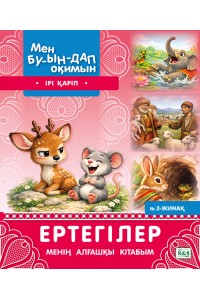 Мен буындап оқимын. Ертегілер. Менің алғашқы кітабым № 2-жинақ